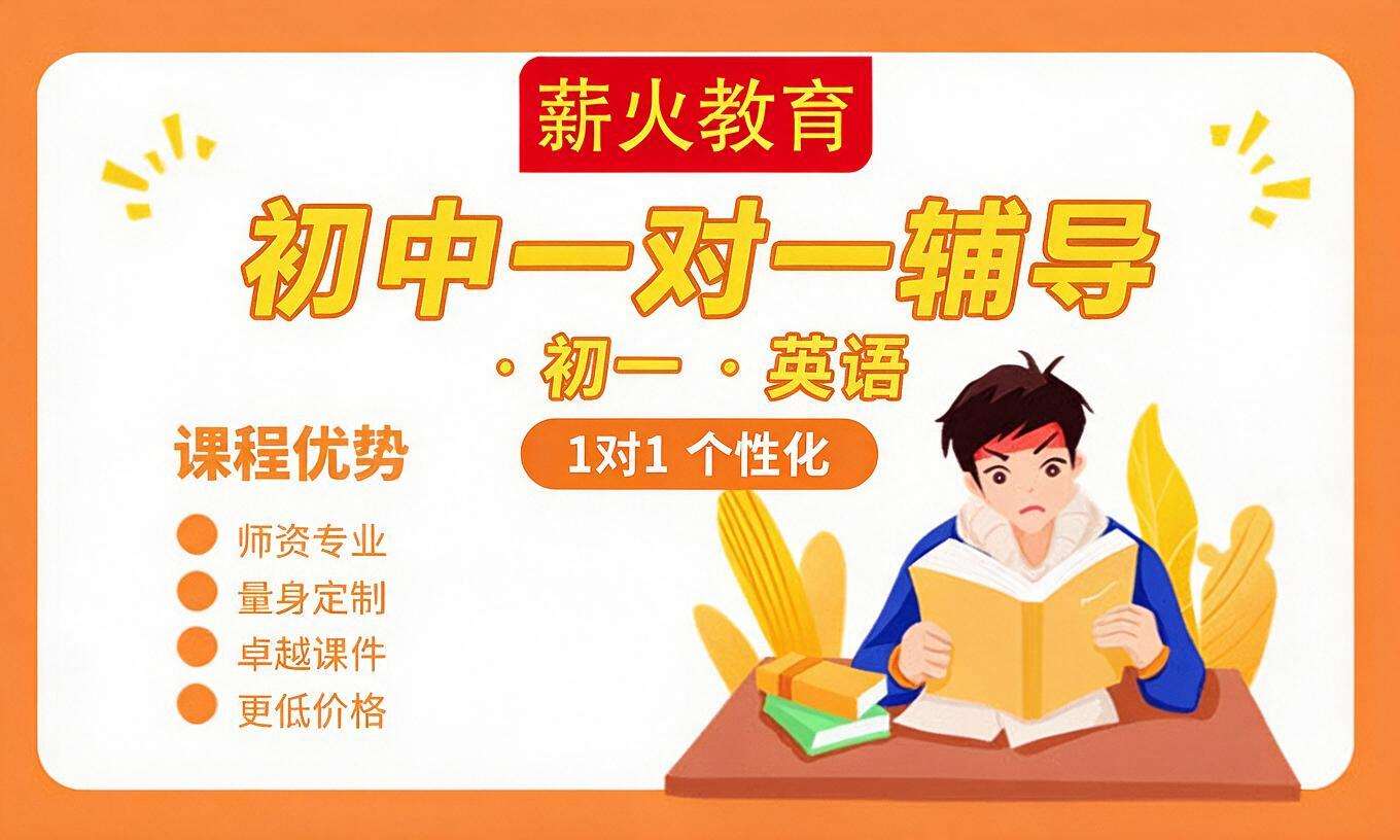 初中一对一辅导 &middot; 初一 &middot; 英语（1 对 1 个性化）
