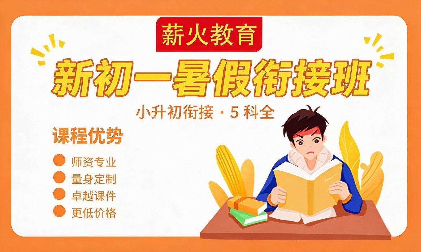 新初一暑假衔接班（小升初衔接 &middot; 5 科全）
