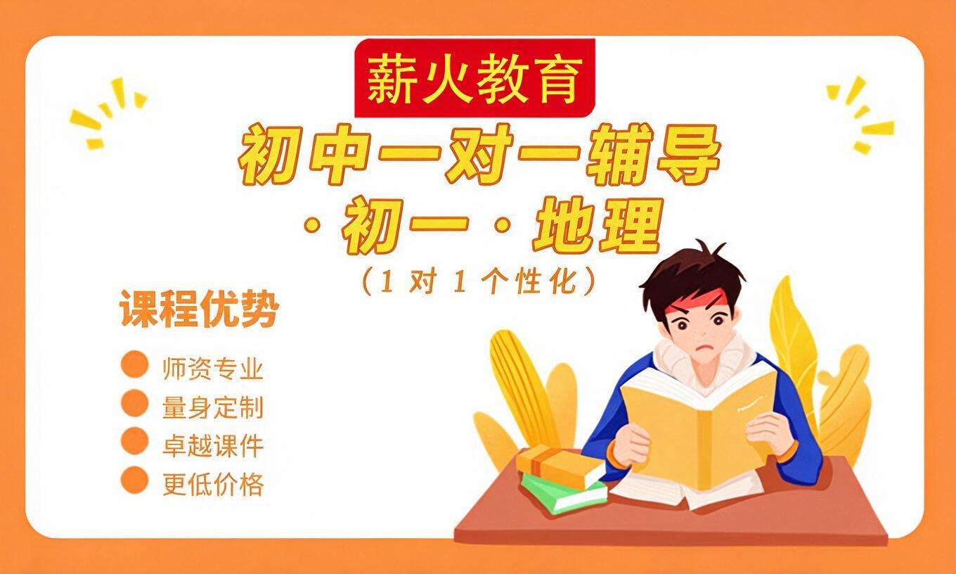 初中一对一辅导 &middot; 初一 &middot; 地理（1 对 1 个性化）