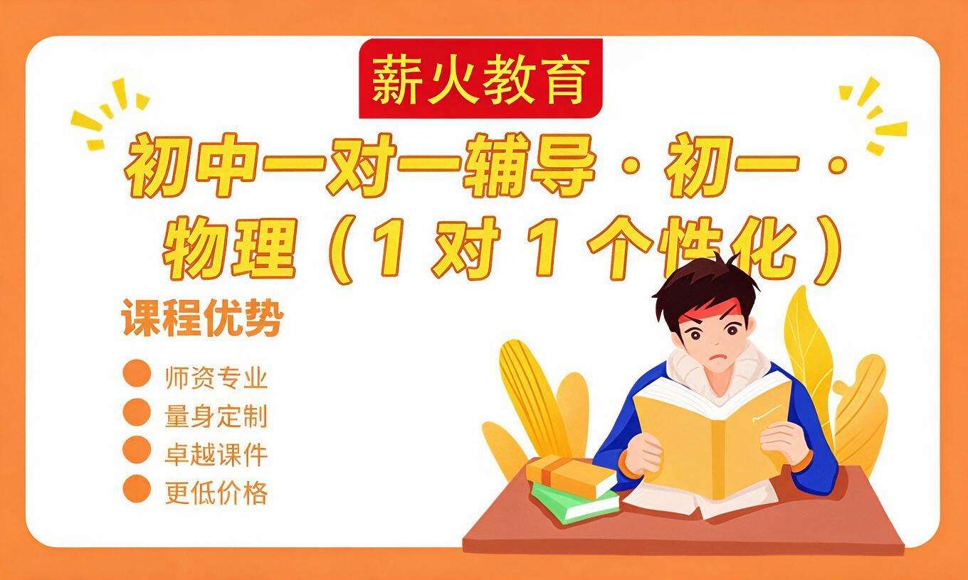 初中一对一辅导 &middot; 初一 &middot; 物理（1 对 1 个性化）