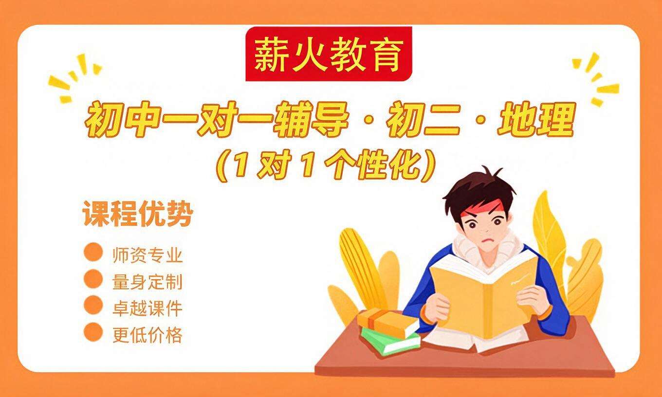  初中一对一辅导 &middot; 初二 &middot; 地理