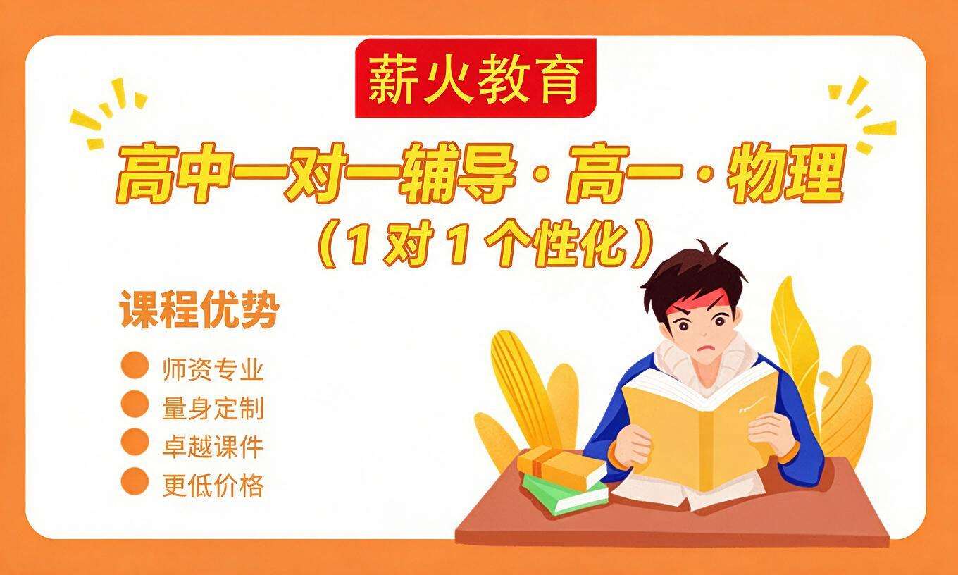 高中一对一辅导 &middot; 高一 &middot; 物理