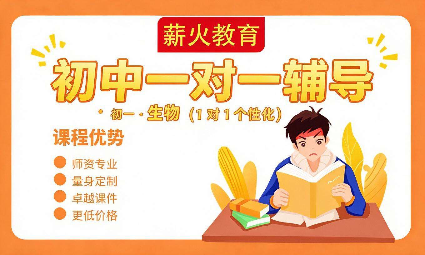 初中一对一辅导 &middot; 初一 &middot; 生物