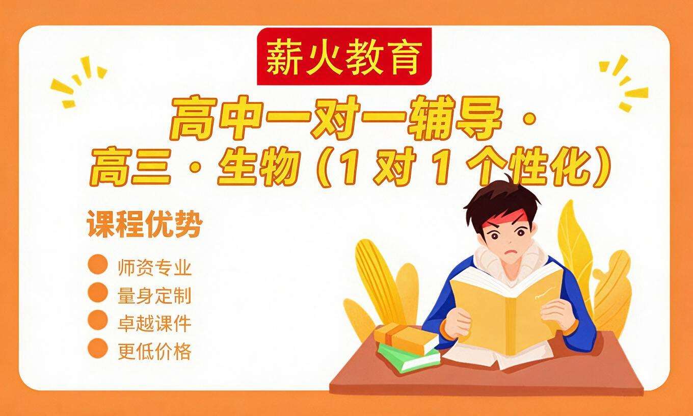 高中一对一辅导 &middot; 高三 &middot; 生物