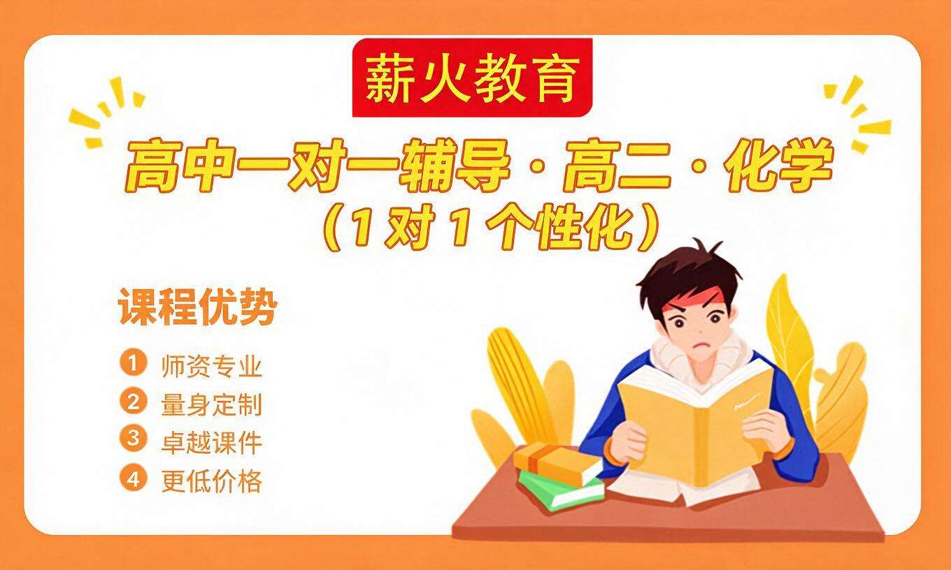 高中一对一辅导 &middot; 高二 &middot; 化学
