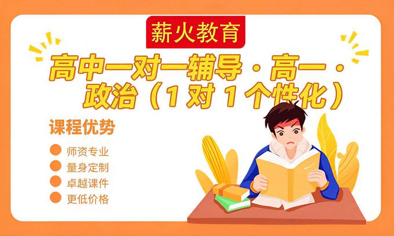 高中一对一辅导 &middot; 高一 &middot; 政治