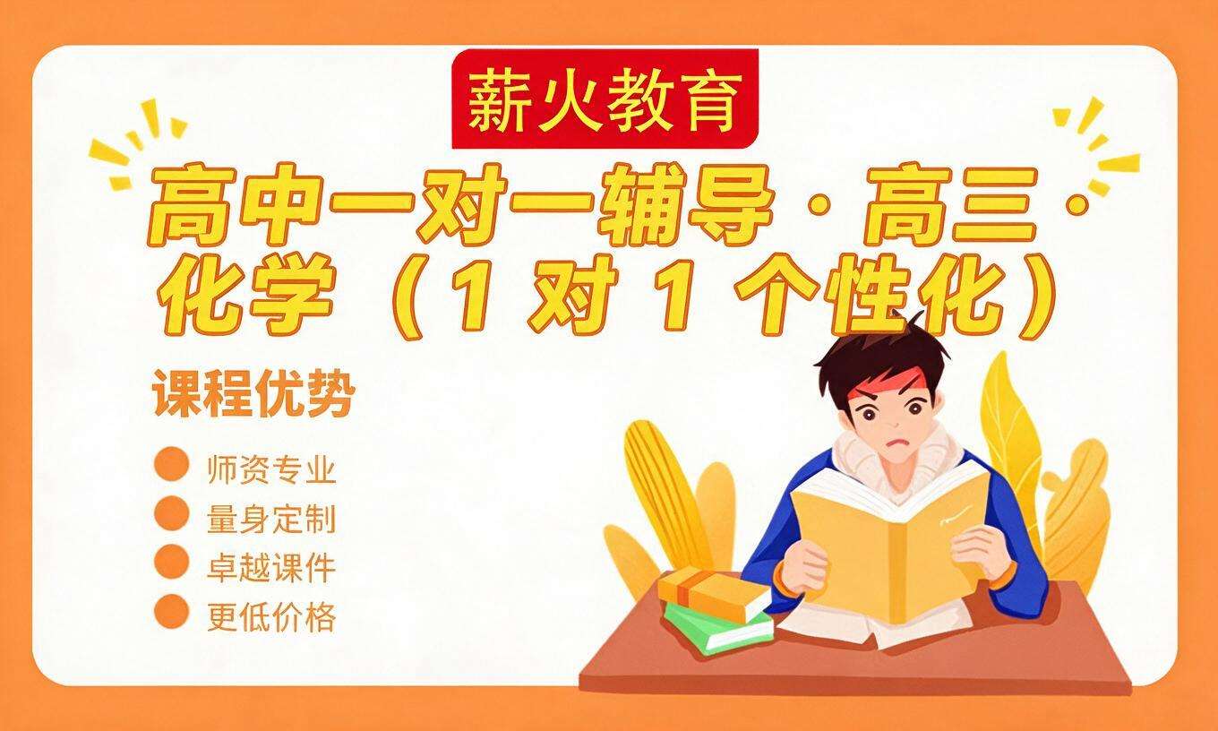 高中一对一辅导 &middot; 高三 &middot; 化学