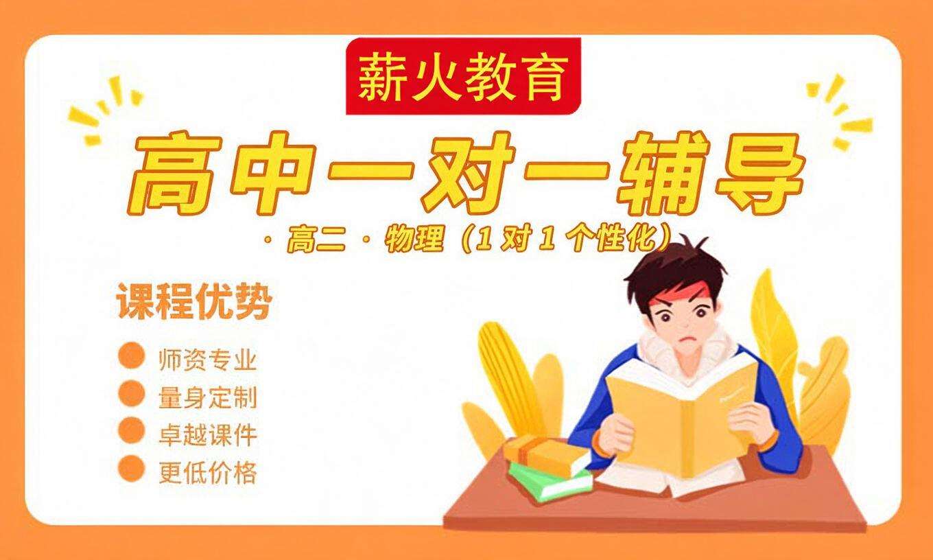 高中一对一辅导 &middot; 高二 &middot; 物理