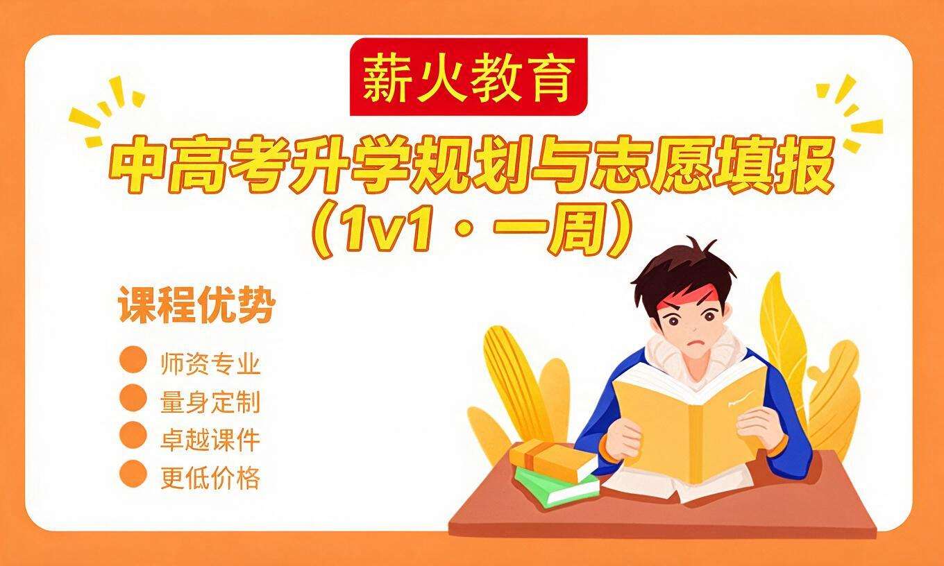 中高考升学辅导与志愿填报（1v1 &middot; 一周）