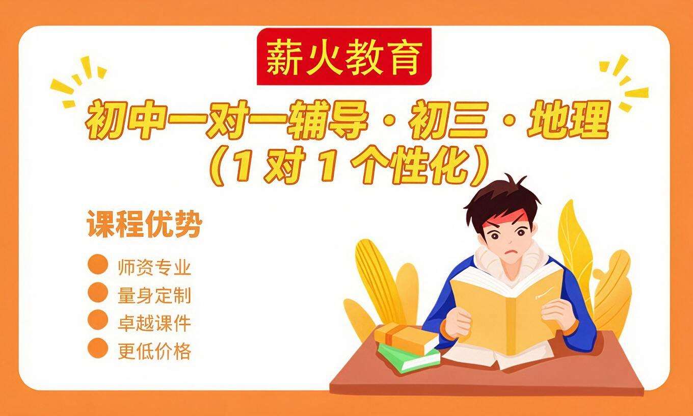 初中一对一辅导 &middot; 初三 &middot; 地理