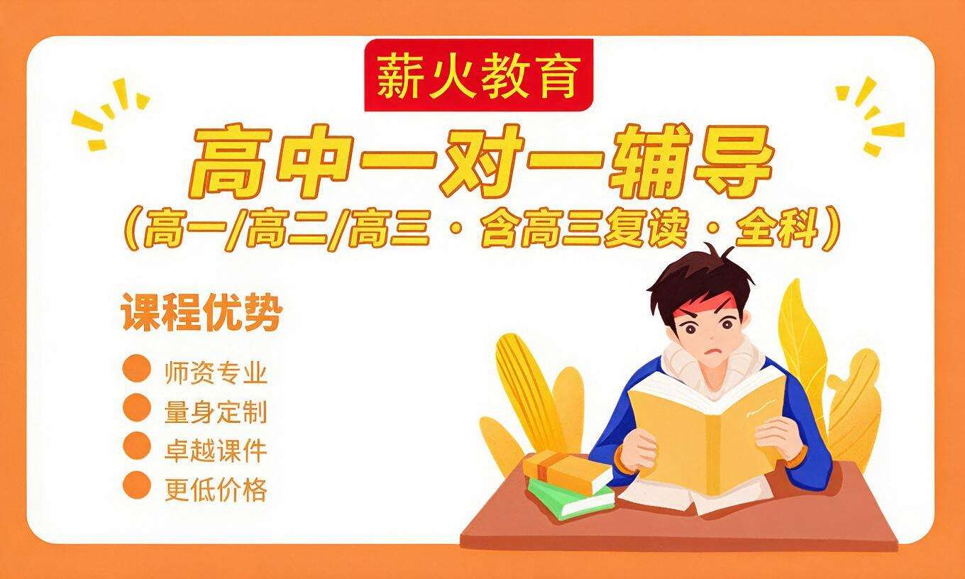 高中一对一辅导（高一 / 高二 / 高三 &middot; 含高三复读 &middot; 语数英物化生政史地 1v1 &middot; 全科）