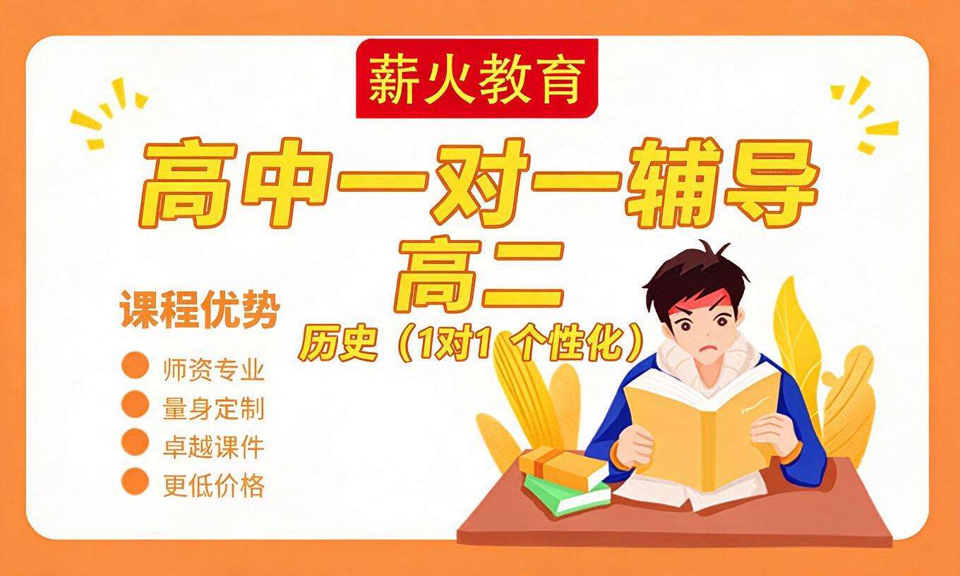 高中一对一辅导 &middot; 高二 &middot; 历史