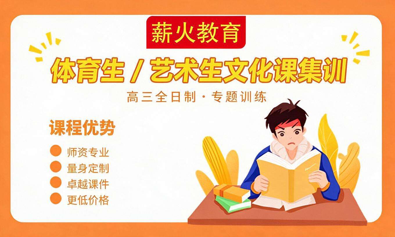 体育生 / 艺术生文化课集训（高三全日制 &middot; 专题训练）