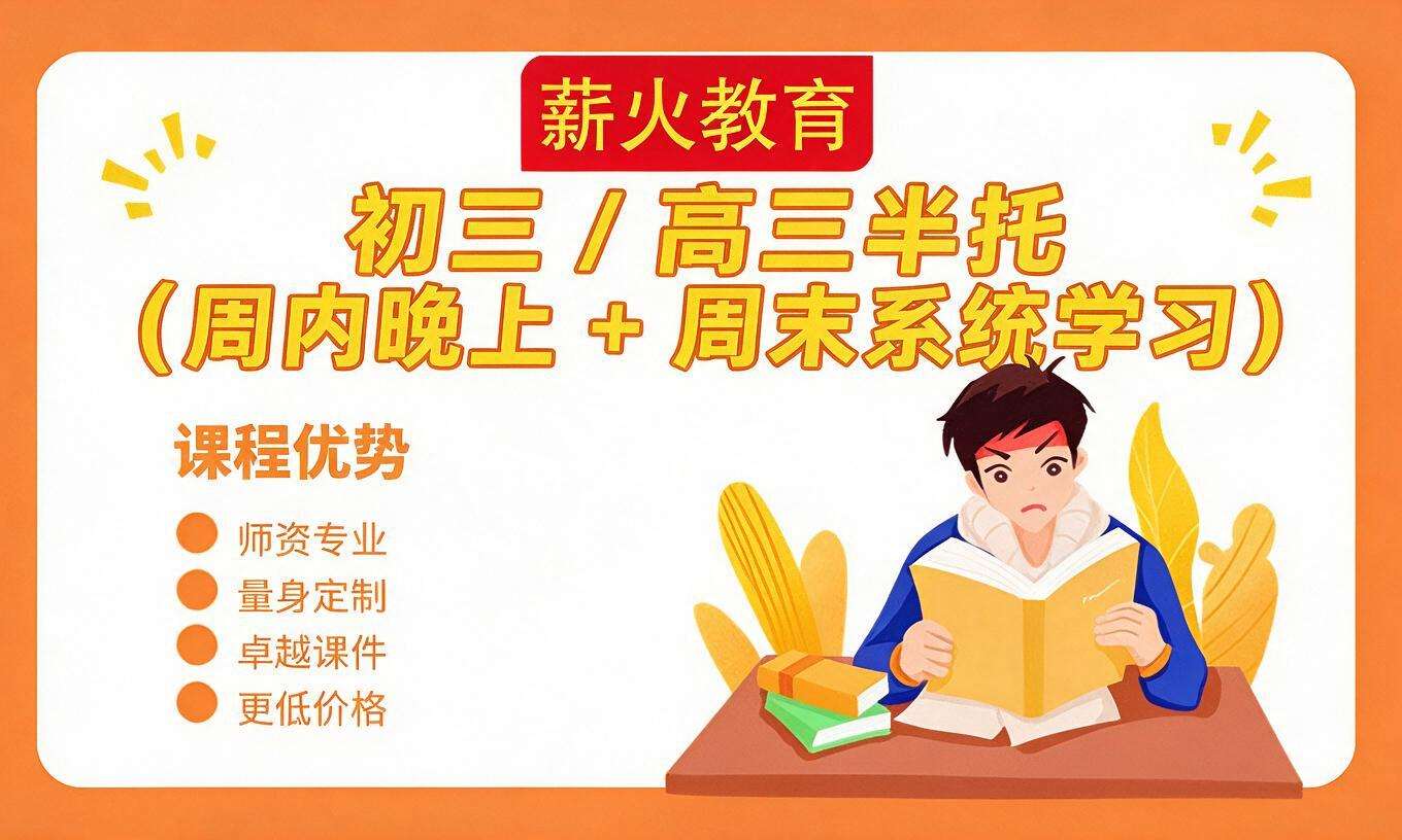 初三 / 高三半托（周内晚上 + 周末系统学习）
