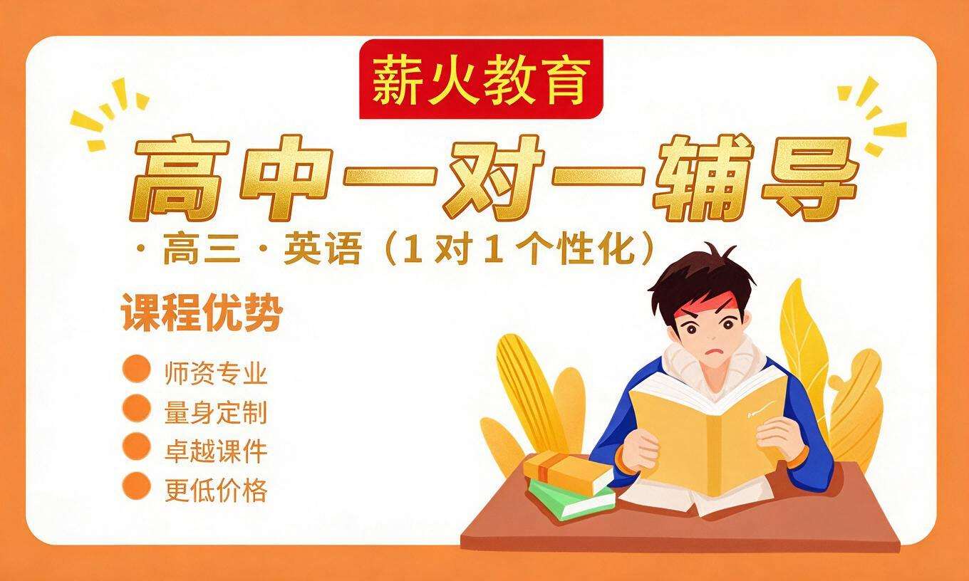高中一对一辅导 &middot; 高三 &middot; 英语