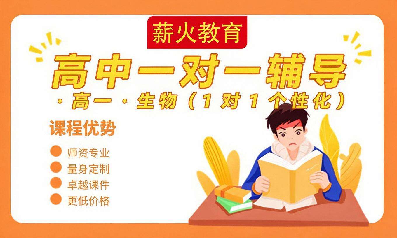 高中一对一辅导 &middot; 高一 &middot; 生物