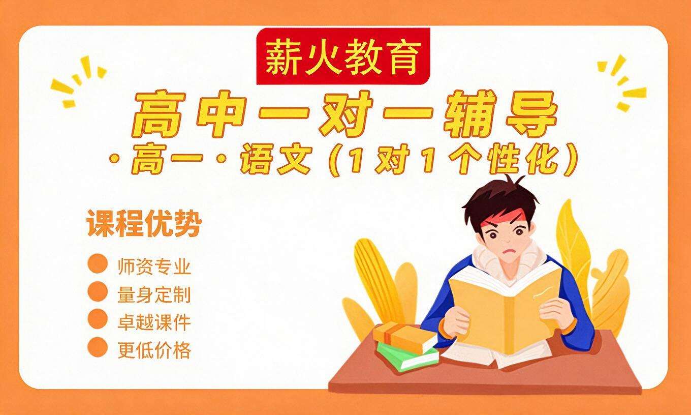 高中一对一辅导 &middot; 高一 &middot; 语文