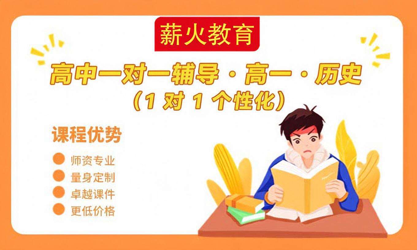 高中一对一辅导 &middot; 高一 &middot; 历史