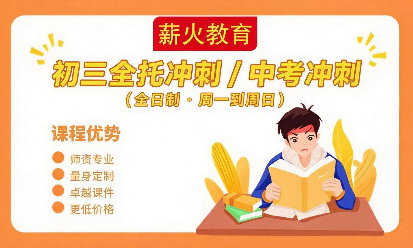 初三全托冲刺 / 中考冲刺（全日制 &middot; 周一到周日）