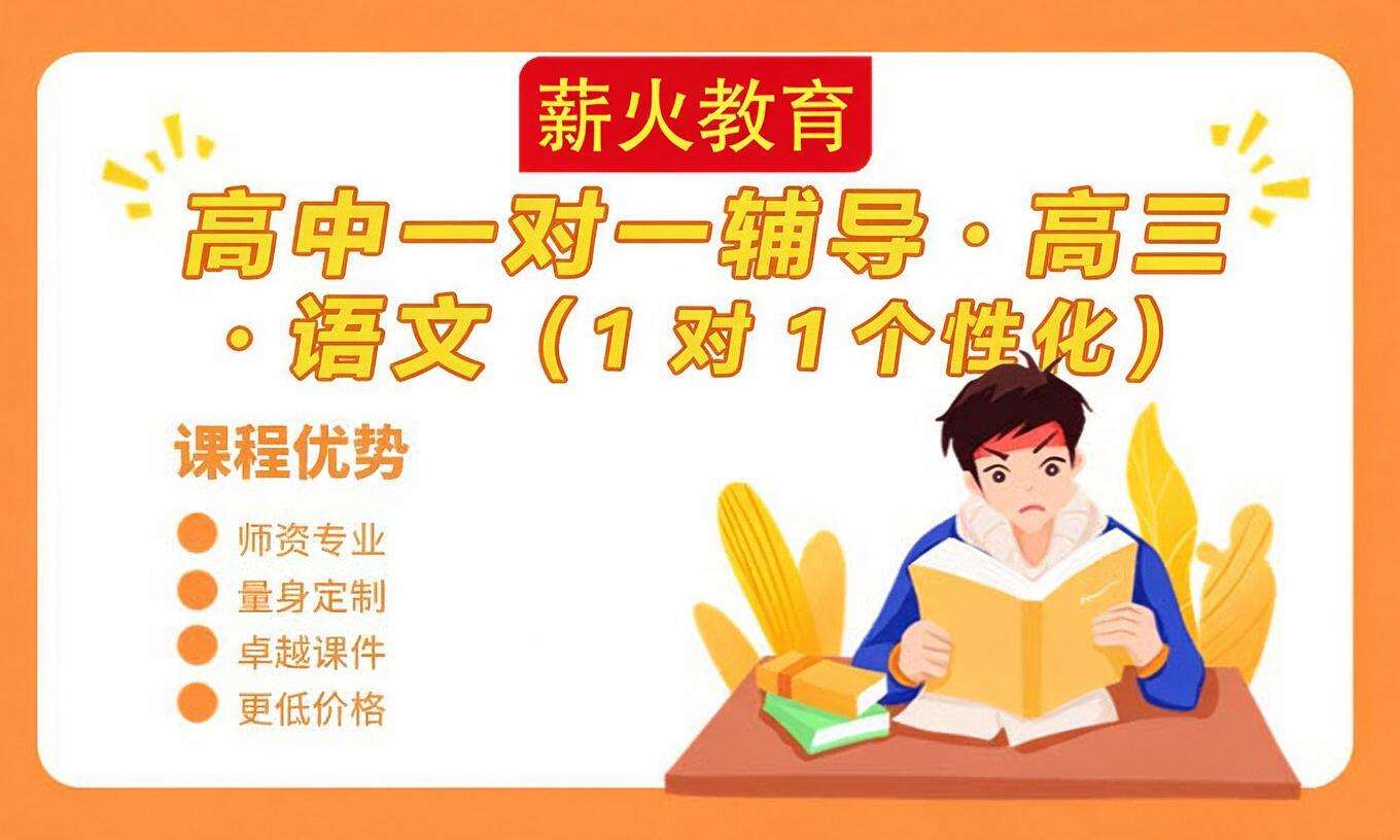高中一对一辅导 &middot; 高三 &middot; 语文