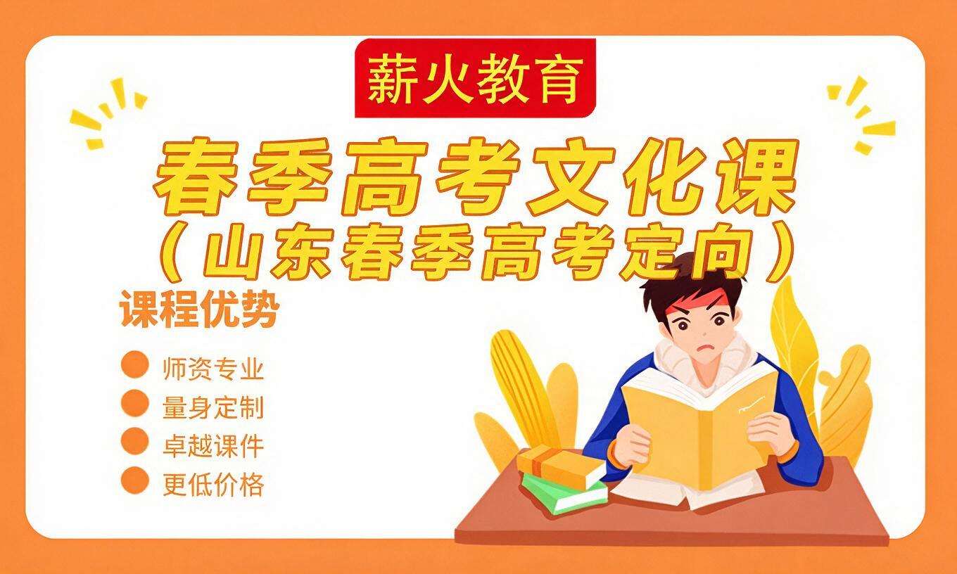  春季高考文化课（山东春季高考定向）