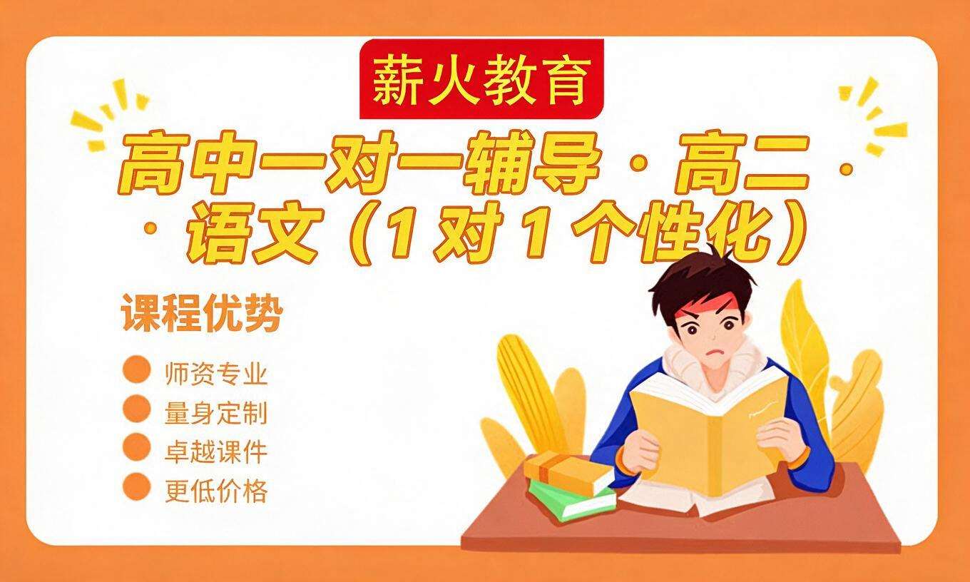 高中一对一辅导 &middot; 高二 &middot; 语文