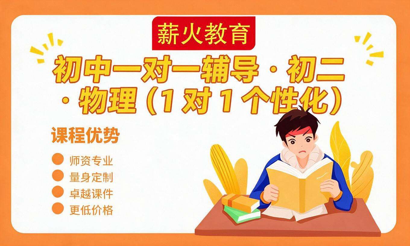 初中一对一辅导 &middot; 初二 &middot; 物理