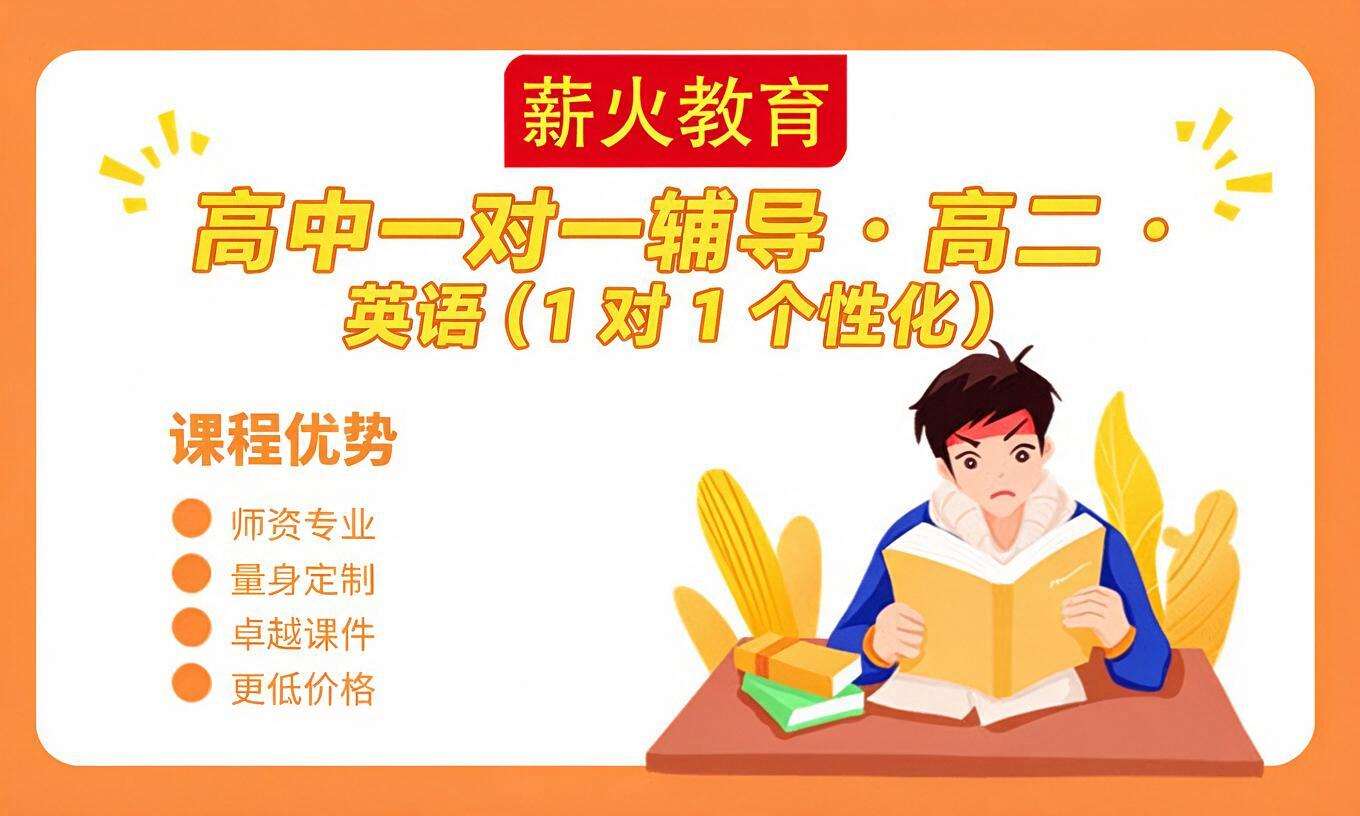 高中一对一辅导 &middot; 高二 &middot; 英语