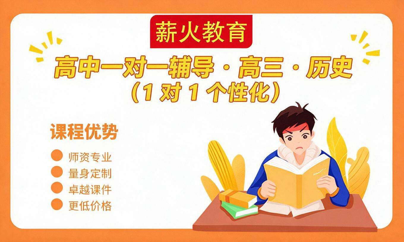 高中一对一辅导 &middot; 高三 &middot; 历史