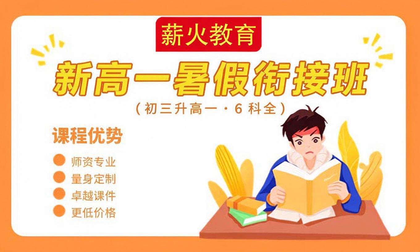 新高一暑假衔接班（初三升高一 &middot; 6 科全）