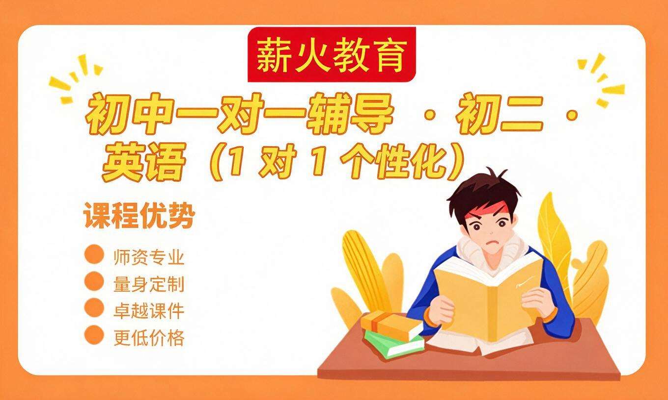 初中一对一辅导 &middot; 初二 &middot; 英语
